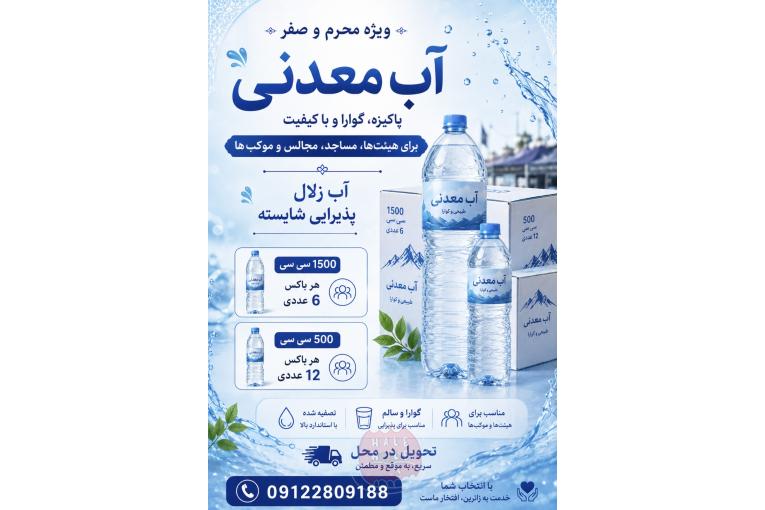 آب معدنی ، گوارا، زلال، بهداشتی
