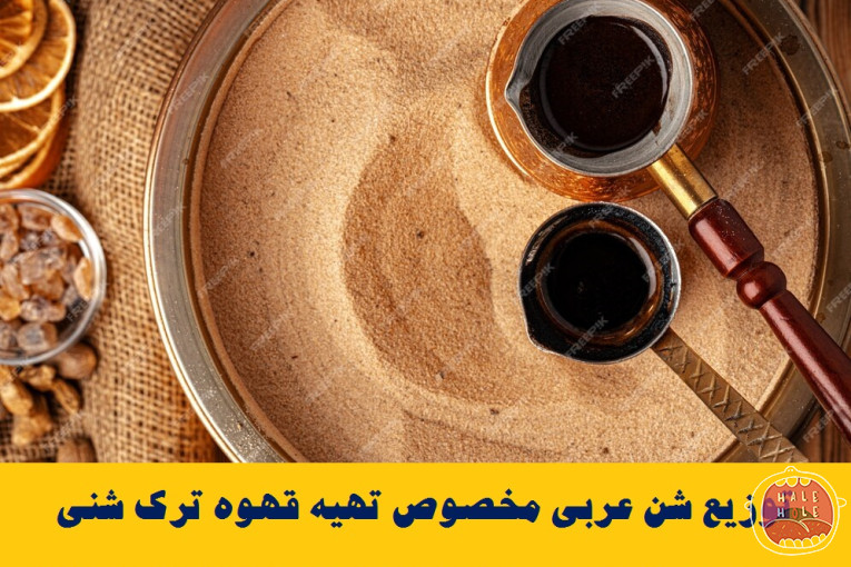 توزیع شن عربی (شن قهوه – ماسه قهوه) مخصوص قهوه ترک شنی